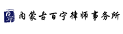 内蒙古百宁律师事务所