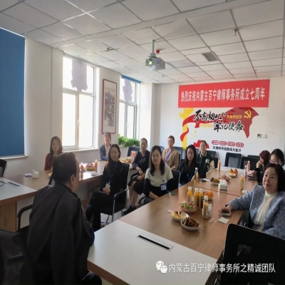 内蒙古百宁律师事务所欢庆“三八”国际劳动妇女节暨茶话会